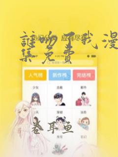 谁吻了我漫画全集免费