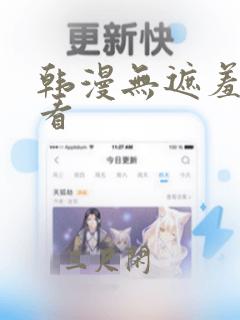 韩漫无遮羞免费看