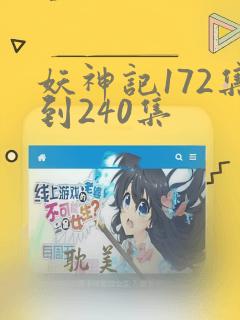 妖神记172集到240集