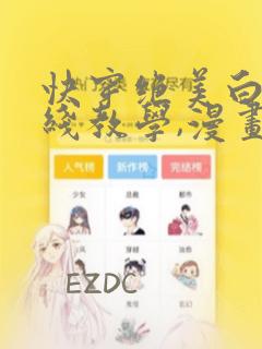 快穿绝美白莲在线教学,漫画免费