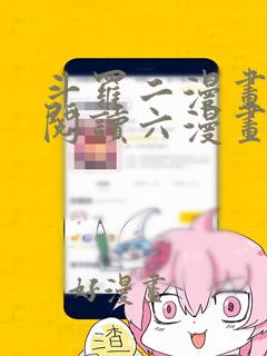 斗罗二漫画免费阅读六漫画下拉式