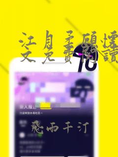 江月柔顾怀微全文免费阅读