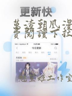 万渣朝凰漫画免费阅读下拉式六漫画