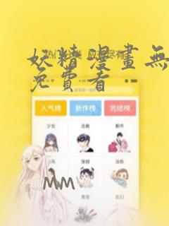 妖精漫画无弹窗免费看