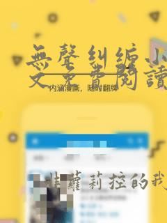 无声纠缠小说全文免费阅读