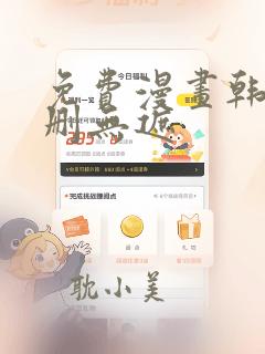 免费漫画韩漫无删无遮