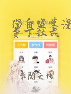 独自盗墓漫画免费下拉式