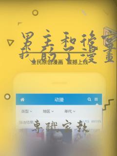 男主和后宫都是我的了漫画免费观看