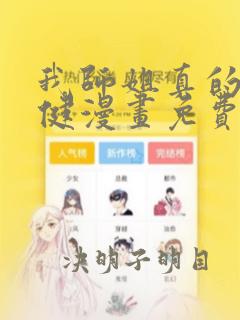 我师姐真的太稳健漫画免费