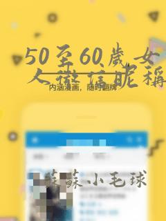 50至60岁女人微信昵称简短