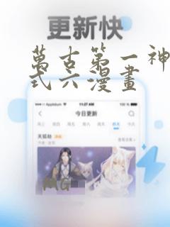 万古第一神下拉式六漫画