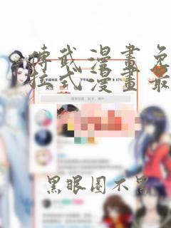 传武漫画免费下拉式漫画最新章节下载