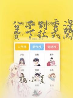 公子别秀漫画免费下拉式阅读