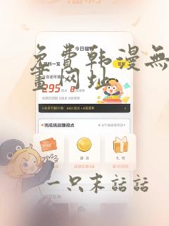 免费韩漫无遮漫画网址