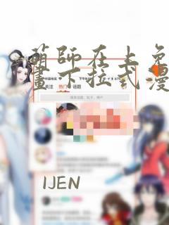 萌师在上免费漫画下拉式漫画星球