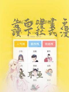 告白漫画免费阅读下拉式漫画奇漫