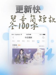 儿童简短故事大全100字