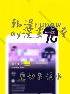 韩漫runaway漫画免费