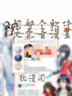 用哪个软件可以免费看漫画