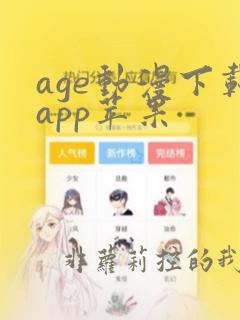 age动漫下载app苹果