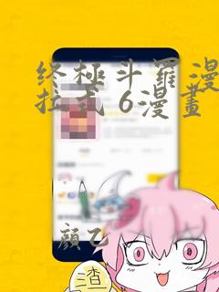 终极斗罗漫画下拉式 6漫画