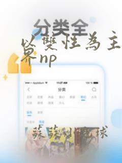 以双性为主的世界np