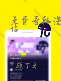 免费看韩漫画网站