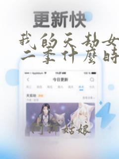 我的天劫女友第二季什么时候出