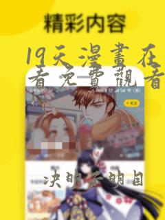 19天漫画在线看免费观看