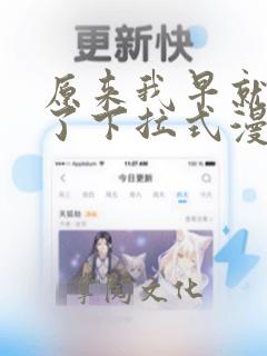 原来我早就无敌了下拉式漫画