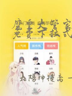 魔皇大管家漫画免费下拉式漫画六漫酷屋373