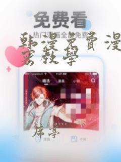 韩漫免费漫画私密教学