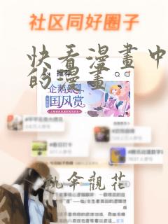 快看漫画中好看的漫画