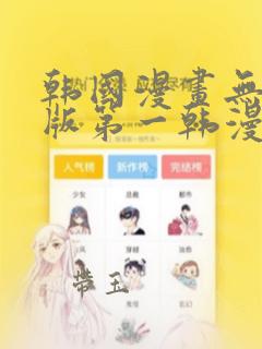 韩国漫画无删减版第一韩漫在线观看