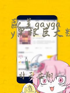 欧美gaygay黑根巨大粗