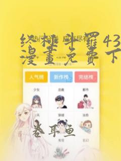 终极斗罗438漫画免费下拉式