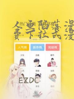 人鱼陷落漫画免费下拉式漫画