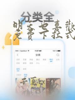 明天也喜欢漫画免费下拉式