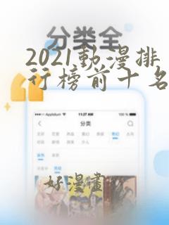 2021动漫排行榜前十名