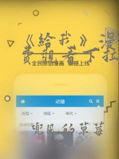 《给我》漫画免费观看下拉式