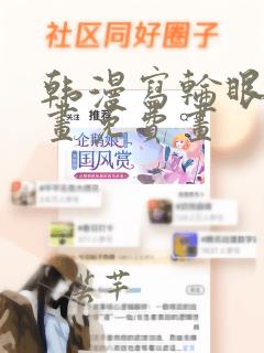 韩漫写轮眼漫画画免费画