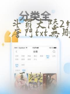 斗罗大陆2绝世唐门txt无删减