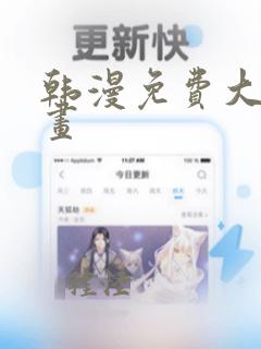 韩漫免费大全漫画