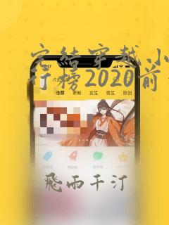 完结穿越小说排行榜2020前十名