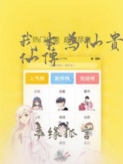 我本为仙贵女修仙传