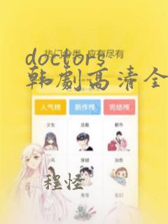 doctors韩剧高清全集在线观看