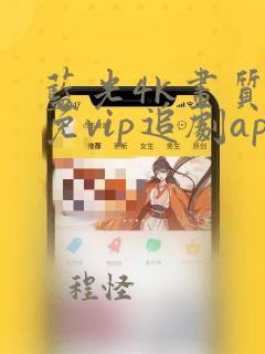 蓝光4k画质的免vip追剧app