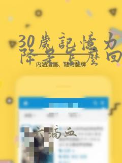 30岁记忆力下降是怎么回事