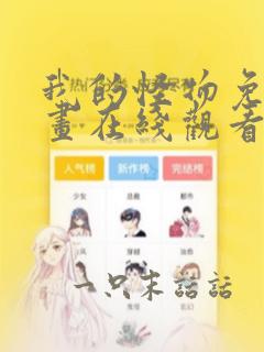 我的怪物免费漫画在线观看