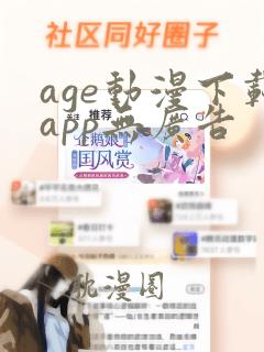 age动漫下载app无广告